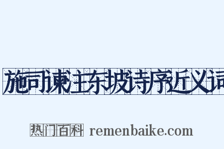 施司谏注东坡诗序近义词是什么意思的图片
